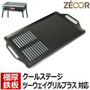 【レビューを書いて500円OFFクーポン】ZEOOR ゼオール 極厚バーベキュー鉄板 キャンプ BBQ アウトドア用品 コールマン Coleman クールステージツーウェイグリルプラス 専用 鉄板 プレート 網 バーベキューコンロ 焚き火台 BBQコンロ 焼肉 コンロ グリルプレート