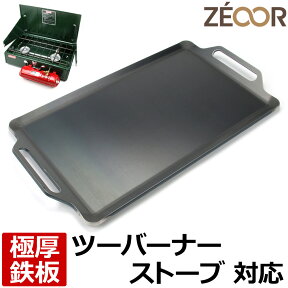 【レビューを書いて500円OFFクーポン】 ZEOOR ゼオール 極厚バーベキュー鉄板 キャンプ BBQ アウトドア用品 コールマン Coleman パワーハウス ツーバーナーストーブ 専用 鉄板 プレート ツーバーナーコンロ ガスバーナー ホワイトガソリン 焼肉 焼きそば グリドル