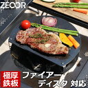 【レビューを書いて500円OFFクーポン】 ZEOOR ゼオール 極厚バーベキュー鉄板 キャンプ BBQ アウトドア用品 コールマン Coleman ファイアーディスク 専用 鉄板 プレート 焚き火台 焚火台 炭火グリル 焼き網 たき火 BBQコンロ 焼肉 グリルプレート