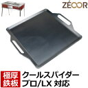 ZEOOR ゼオール 極厚バーベキュー鉄板 キャンプ BBQ アウトドア用品 コールマン Coleman クールスパイダープロ/LX(レッド) 専用 鉄板 プレート バーベキューコンロ 焚き火台 炭火グリル BBQコンロ 焼肉 焼き網 グリルプレート