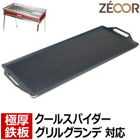 【レビューを書いて500円OFFクーポン】ZEOOR 極厚バーベキュー鉄板 キャンプ BBQ アウトドア用品 コールマン Coleman クールスパイダーステンレスグリルグランデ 170-9430 専用 鉄板 バーベキューコンロ 焚き火台 炭火グリル BBQコンロ 焼肉 コンロ グリルプレート