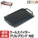【レビューを書いて500円OFFクーポン】ZEOOR 極厚バーベキュー鉄板 キャンプ BBQ アウトドア用品 コールマン Coleman クールスパイダーステン...