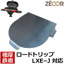 【レビューを書いて500円OFFクーポン】 ZEOOR ゼオール 極厚バーベキュー鉄板 キャンプ BBQ アウトドア用品 コールマン Coleman ロードトリップグリル LXE-J 専用 鉄板 プレート 厚さ4.5mm ツーバーナーコンロ ガスバーナー カセットガス 焼肉 焼きそば グリルプレート