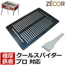 ZEOOR ゼオール 極厚バーベキュー鉄板 キャンプ BBQ アウトドア用品 コールマン Coleman クールスパイダープロ レッド 専用 鉄板 プレート 網 バーベキューコンロ 焚き火台 炭火グリル BBQコンロ 焼肉 コンロ グリルプレート