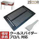 【レビューを書いて500円OFFクーポン】 ゼオール 極厚バーベキュー鉄板 キャンプ BBQ アウトドア用品 コールマン Coleman クールスパイダープロ/L(レッド) 専用 鉄板 プレート 網 バーベキューコンロ 焚き火台 炭火グリル BBQコンロ 焼肉 焼き網 グリルプレート