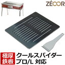  ゼオール 極厚バーベキュー鉄板 キャンプ BBQ アウトドア用品 コールマン Coleman クールスパイダープロ/L(レッド) 専用 鉄板 プレート 網 バーベキューコンロ 焚き火台 炭火グリル BBQコンロ 焼肉 焼き網 グリルプレート