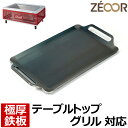 【レビューを書いて500円OFFクーポン】ZEOOR ゼオール 極厚バーベキュー鉄板 キャンプ BBQ アウトドア用品 コールマン Coleman フォールディングクールステージテーブルトップグリル 専用 鉄板 プレート バーベキューコンロ 焚火台 BBQコンロ 焼肉 グリルプレート