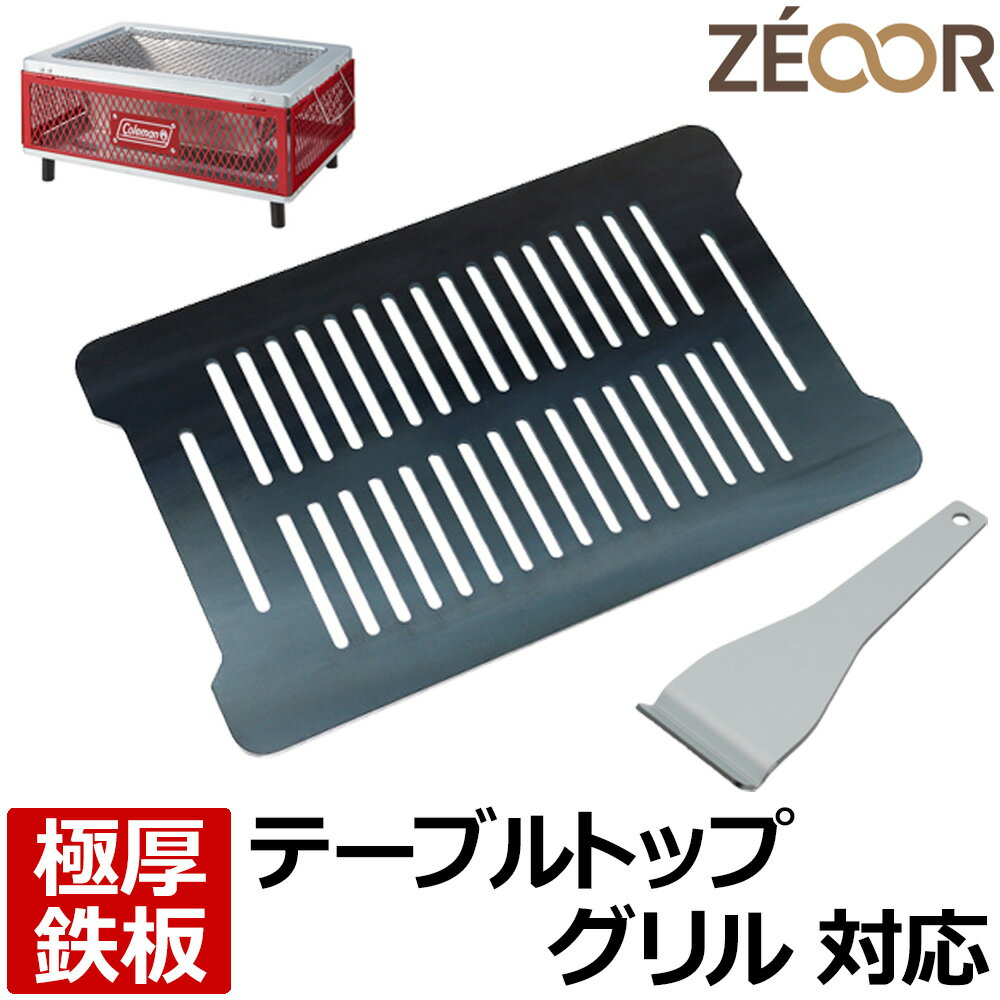 【レビューを書いて500円OFFクーポン】ZEOOR 極厚バーベキュー鉄板 キャンプ BBQ アウトドア用品 コールマン Coleman フォールディングクールステージテーブルトップグリル 専用 鉄板 プレート 網 バーベキューコンロ 焚き火台 BBQコンロ 焼肉 グリルプレート