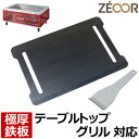 【レビューを書いて500円OFFクーポン】ZEOOR 極厚バーベキュー鉄板 キャンプ BBQ アウトドア用品 コールマン Coleman フォールディングクールステージテーブルトップグリル 専用 鉄板 プレート バーベキューコンロ 焚き火台 BBQコンロ 焼肉 グリルプレート