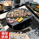 【レビューを書いて500円OFFクーポン】 ZEOOR ゼオール 極厚バーベキュー鉄板 キャンプ BBQ アウトドア用品 コールマン Coleman ファイアーディスクソロ 専用 鉄板 プレート 焚き火台 焚火台 炭火グリル 焼き網 たき火 BBQコンロ 焼き網 焼肉 グリルプレート