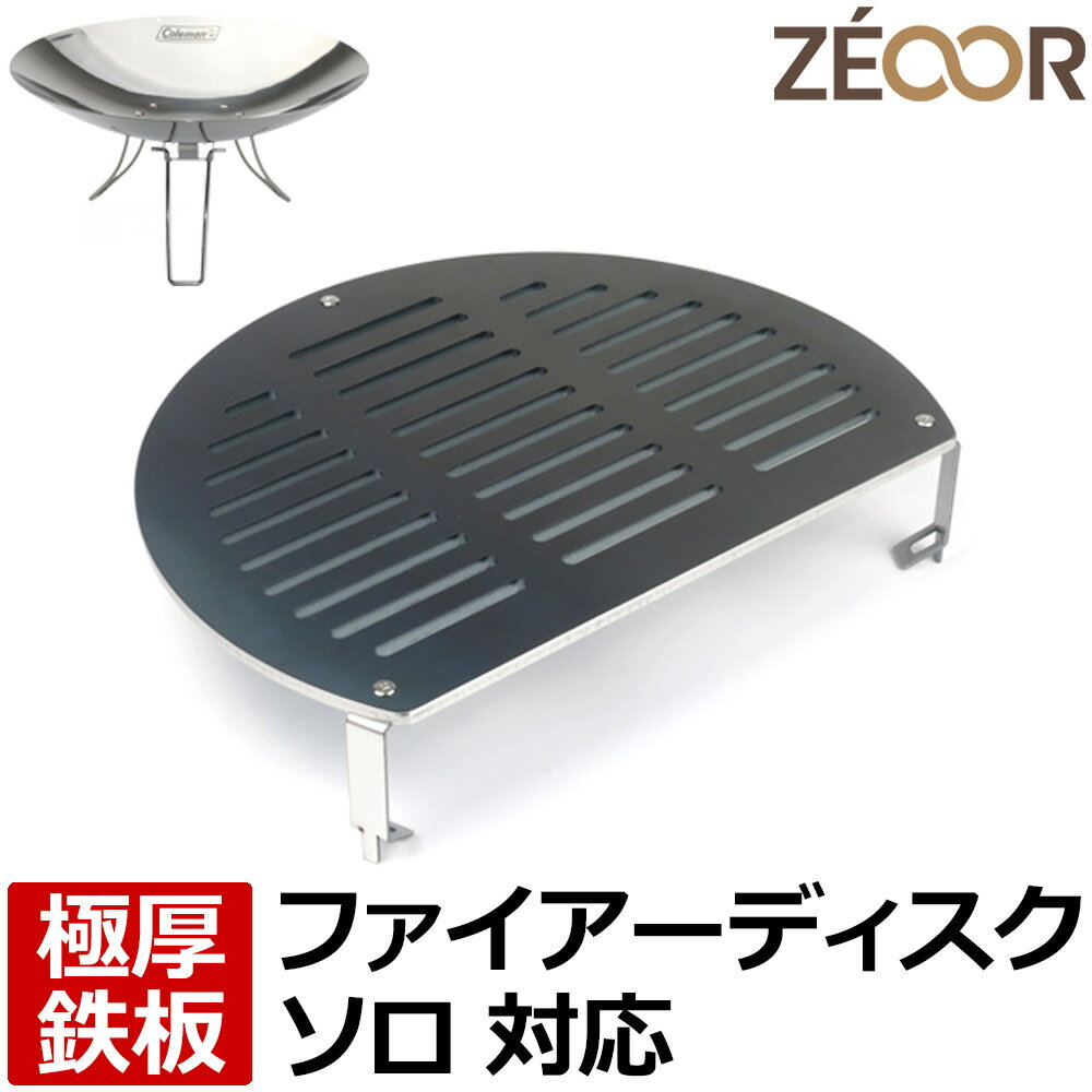 【レビューを書いて500円OFFクーポン】 ZEOOR ゼオール 極厚バーベキュー鉄板 キャンプ BBQ アウトドア用品 コールマン Coleman ファイアーディスクソロ 専用 鉄板 プレート 網 焚き火台 焚火台 炭火グリル 焼き網 たき火 BBQコンロ 焼き網 焼肉 グリルプレート