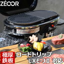 【レビューを書いて500円OFFクーポン】 ZEOOR ゼオール 極厚バーベキュー鉄板 キャンプ BBQ アウトドア用品 コールマン Coleman ロードトリップ グリル LXE-J II / LXE-J 2 専用 鉄板 プレート ツーバーナー コンロ ガスバーナー カセットガス 焼肉 グリルプレート