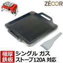 【レビューを書いて500円OFFクーポン】 ZEOOR 極厚バーベキュー鉄板 キャンプ BBQ アウトドア用品 シングルバーナー コールマン Coleman シングルガスストーブ120A 専用 鉄板 プレート シングルバーナーコンロ ガスストーブ カセットコンロ 焼肉 グリルプレート