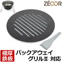 【レビューを書いて500円OFFクーポン】 ZEOOR ゼオール 極厚バーベキュー鉄板 キャンプ BBQ アウトドア用品 コールマン Coleman パックアウ...