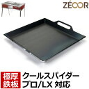 【レビューを書いて500円OFFクーポン】ZEOOR ゼオール 極厚バーベキュー鉄板 キャンプ BBQ アウトドア用品 コールマン Coleman クールスパイダープロ/LX(レッド) 専用 鉄板 深型 バーベキューコンロ 焚き火台 炭火グリル BBQコンロ 焼肉 焼き網 グリルプレート