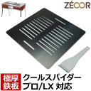 【レビューを書いて500円OFFクーポン】 ゼオール 極厚バーベキュー鉄板 キャンプ BBQ アウトドア用品 コールマン Coleman クールスパイダープロ/LX(レッド) 専用 鉄板 プレート 網 バーベキューコンロ 焚き火台 炭火グリル BBQコンロ 焼肉 焼き網 グリルプレート