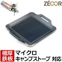 【レビューを書いて500円OFFクーポン】 ZEOOR シングルバーナー 鉄板 ソロキャンプ バーベキュー アウトドア用品 イワタニ フォアウィンズ マイクロキャンプストーブ FW-MS01 専用 極厚鉄板 ミニ 遮熱板 ケース付 シングル ストーブ 焼肉プレート 鉄板焼き 登山