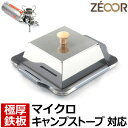 【レビューを書いて500円OFFクーポン】 ZEOOR バーベキュー 鉄板 ソロキャンプ BBQ アウトドア用品 イワタニ フォアウィンズ マイクロキャンプストーブ FW-MS01 専用 極厚鉄板 ミニ 焼肉プレート 遮熱板 蒸焼蓋 ケース付 シングルバーナー 焼肉 鉄板焼き 登山