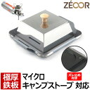 【レビューを書いて500円OFFクーポン】 ZEOOR バーベキュー 鉄板 ソロキャンプ BBQ アウトドア用品 イワタニ フォアウィンズ マイクロキャンプスト...