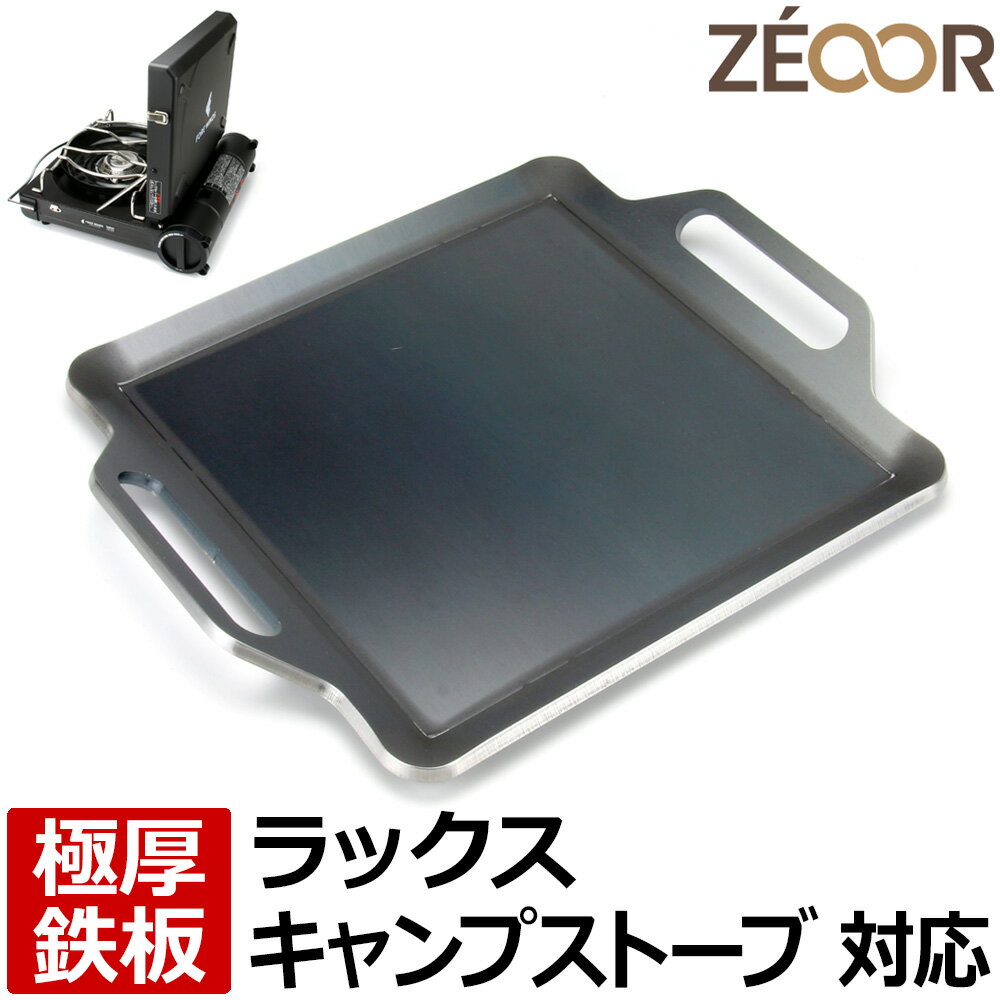  ZEOOR ゼオール キャンプ アウトドア カセットコンロ 焼肉プレート フォアウィンズ ラックスキャンプストーブ 専用 極厚 黒皮 鉄板 プレート イワタニカセットコンロ 焼肉 グリルプレート バーベキュー 鉄板焼き 焼きそば