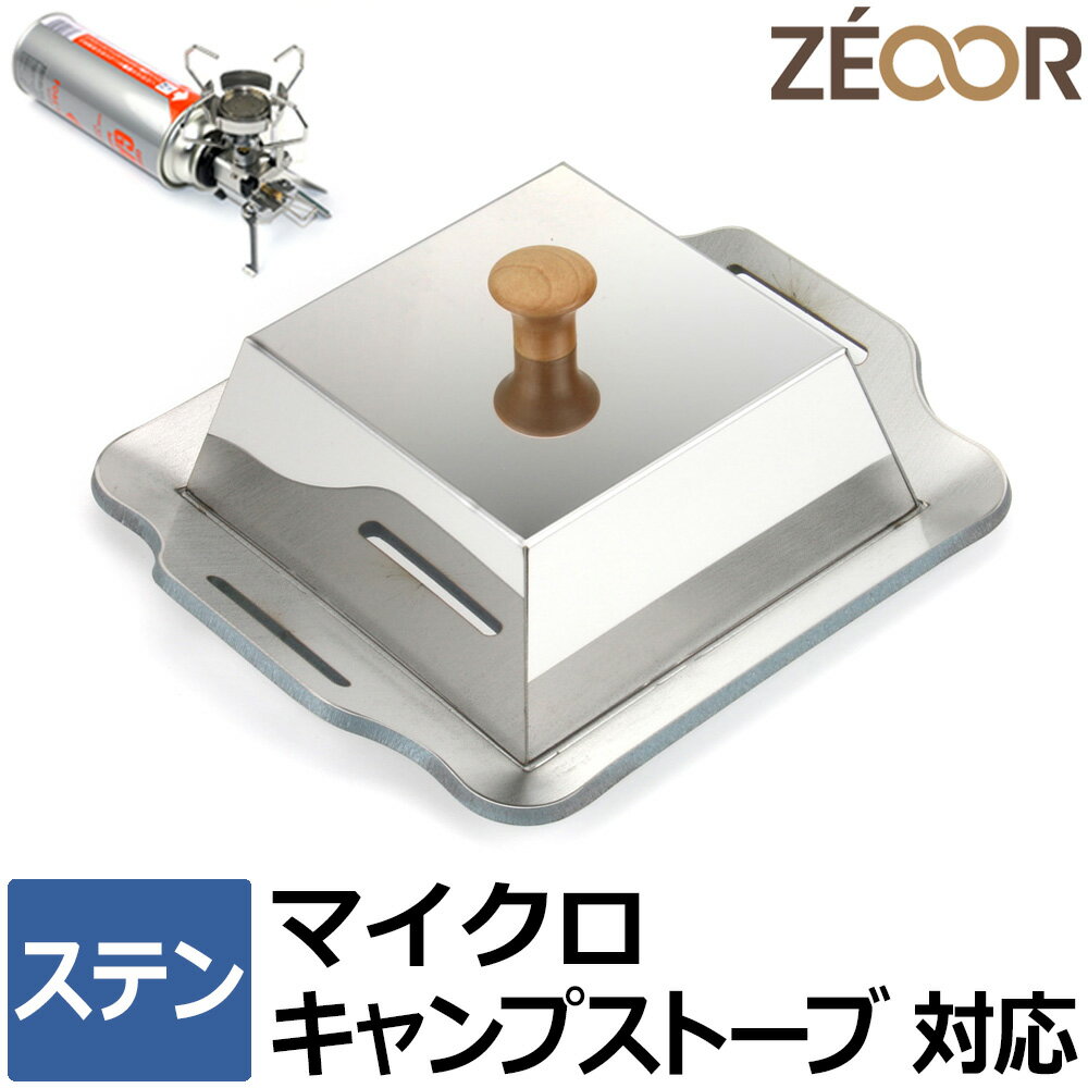 【レビューを書いて500円OFFクーポン】 ZEOOR バーベキュー 鉄板 ソロキャンプ BBQ アウトドア用品 イワタニ フォアウィンズ マイクロキャンプストーブ FW-MS01 専用 極厚鉄板 ミニ ステンレス製 焼肉プレート 遮熱板 蒸焼蓋 ケース付 シングルバーナー 焼肉 登山