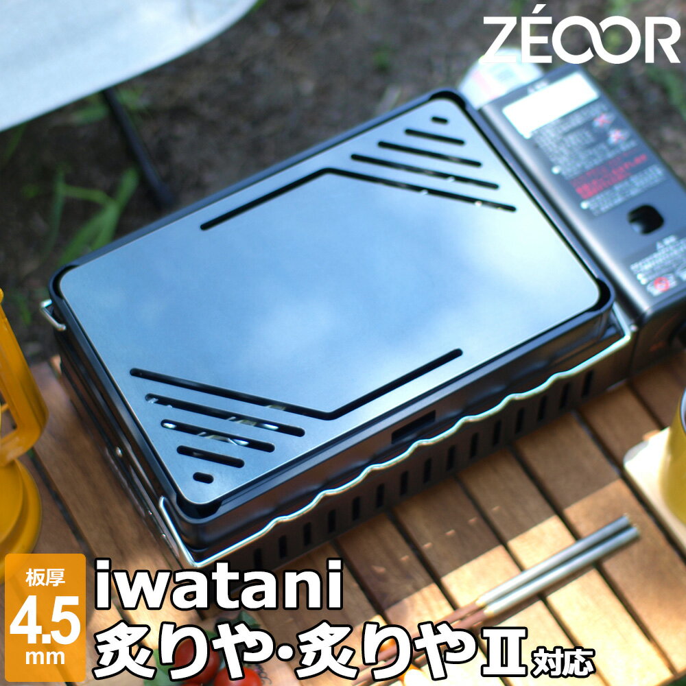 イワタニ iwatani 炉ばた焼器 炙りやII 炙りや 専用 極厚 鉄板 板厚4.5mm バーベキュー キャンプ BBQ アウトドア 鉄板焼き グリルプレート ZEOOR 【あす楽対応】のサムネイル
