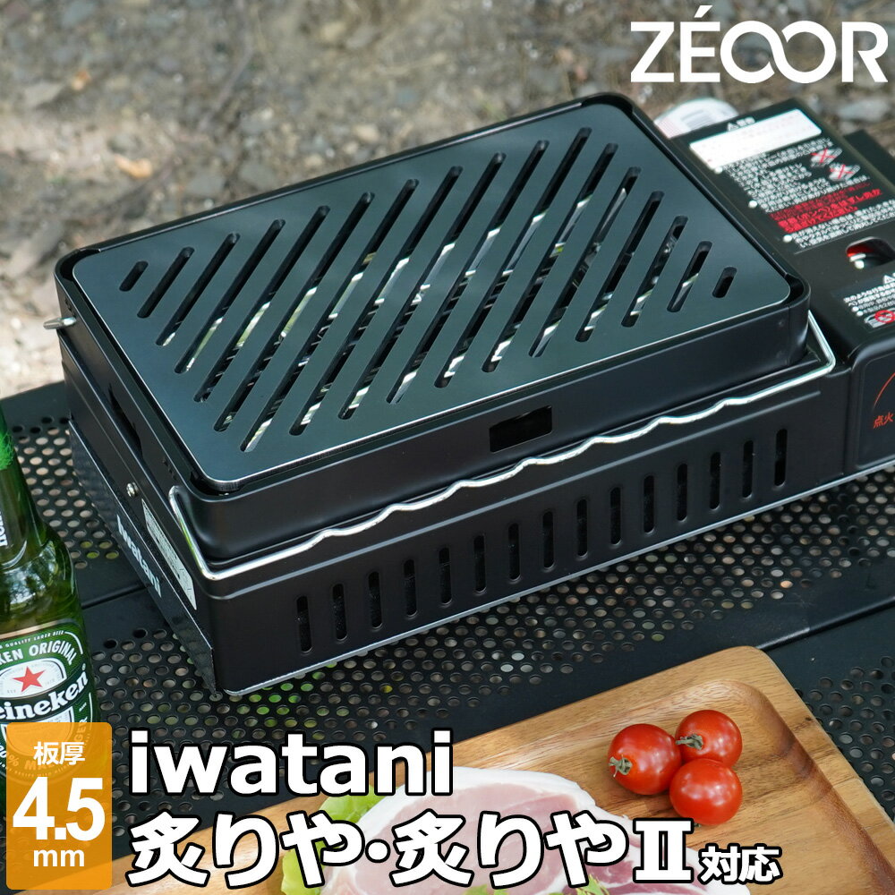イワタニ iwatani 炉ばた焼器 炙りやII 炙りや 専用 極厚 鉄板 4.5mm バーベキュー キャンプ BBQ アウトドア 鉄板焼き グリルプレート ZEOOR 【あす楽対応】のサムネイル