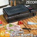 【アウトレット品】イワタニ iwatani 炉ばた焼器 炙りやII 炙りや 専用 極厚 鉄板 板厚4.5mm リフター付き バーベキュー キャンプ BBQ アウトドア 鉄板焼き グリルプレート ZEOOR 【あす楽対応】