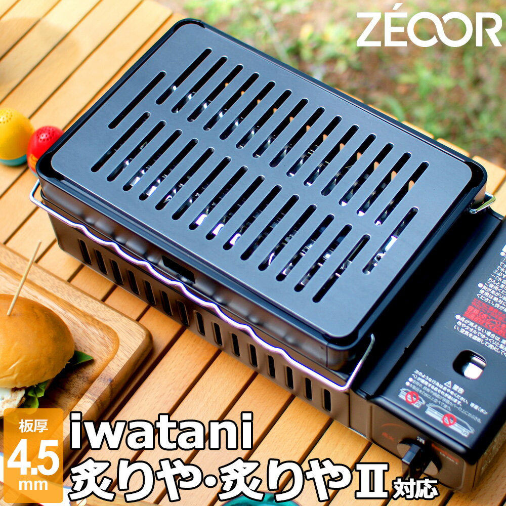 イワタニ iwatani 炉ばた焼器 炙りやII 炙りや 専用 極厚 鉄板 4.5mm バーベキュー キャンプ BBQ アウトドア 鉄板焼き グリルプレート ZEOOR 【あす楽対応】のサムネイル