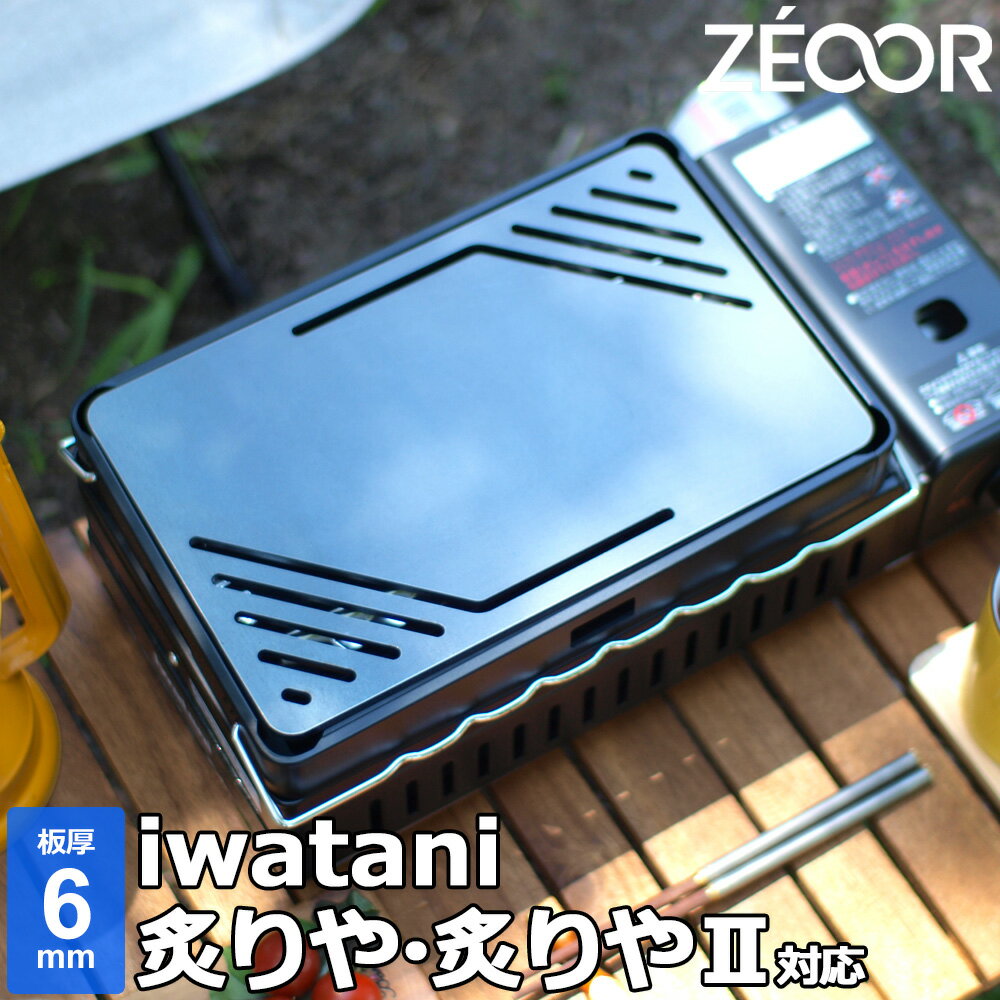 イワタニ iwatani 炉ばた焼器 炙りやII 炙りや 専用 極厚 鉄板 板厚6mm リフター付き バーベキュー キャンプ BBQ アウトドア 鉄板焼き グリルプレート ZEOOR 【あす楽対応】のサムネイル