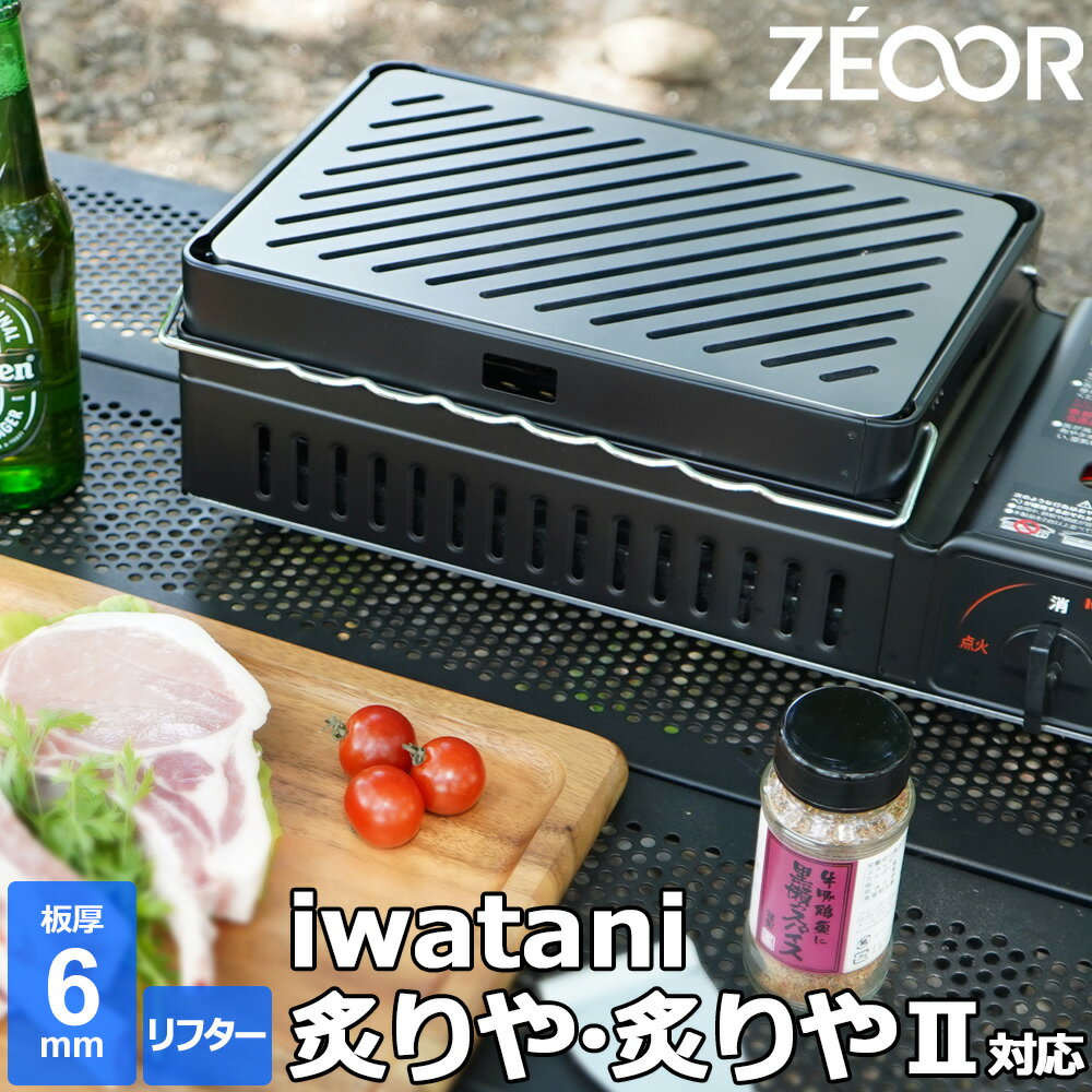 イワタニ iwatani 炉ばた焼器 炙りやII 炙りや 専用 極厚 鉄板 板厚6mm リフター付き バーベキュー キャンプ BBQ アウトドア 鉄板焼き グリルプレート ZEOOR 【あす楽対応】のサムネイル