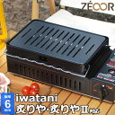 イワタニ iwatani 炉ばた焼器 炙りやII 炙りや 専用 極厚 鉄板 板厚6mm バーベキュー キャンプ BBQ アウトドア 鉄板焼き グリルプレート ZEOOR 【あす楽対応】
