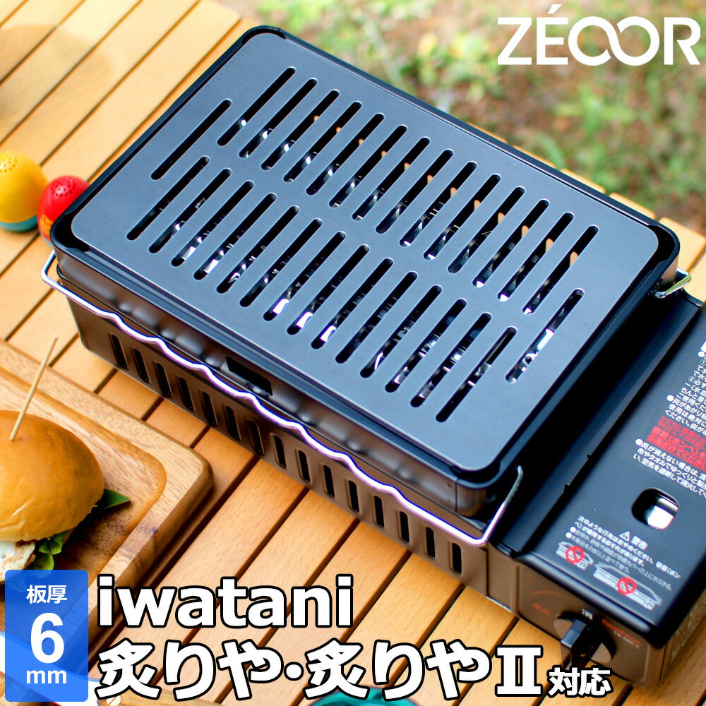 イワタニ iwatani 炉ばた焼器 炙りやII 炙りや 専用 極厚 鉄板 6mm バーベキュー キャンプ BBQ アウトドア 鉄板焼き グリルプレート ZEOOR 【あす楽対応】のサムネイル