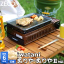 【アウトレット品】 イワタニ iwatani 炉ばた焼器 炙りやII 炙りや 専用 極厚 鉄板 五徳付き 6mm バーベキュー キャンプ BBQ アウトドア 鉄板焼き グリルプレート ZEOOR