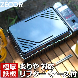 【レビューを書いて500円OFFクーポン】 イワタニ iwatani 炉ばた焼器 炙りや2 炙りや 専用 極厚グリルプレート リフター 収納ケース付き バーベキュー キャンプ BBQ アウトドア 鉄板焼き グリルプレート ZEOOR 【あす楽対応】