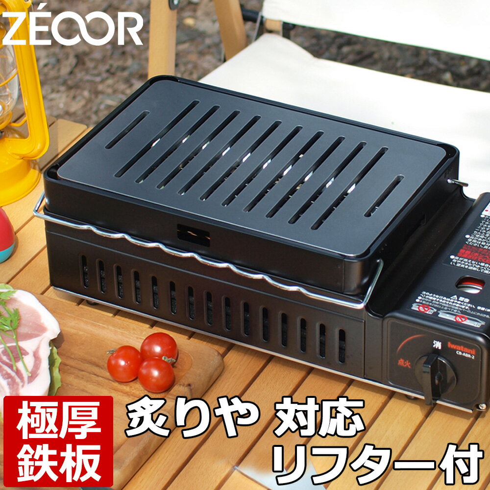 イワタニ iwatani 炉ばた焼器 炙りやII 炙りや 専用 極厚 鉄板 リフター付き バーベキュー キャンプ BBQ アウトドア 鉄板焼き グリルプレート ZEOOR