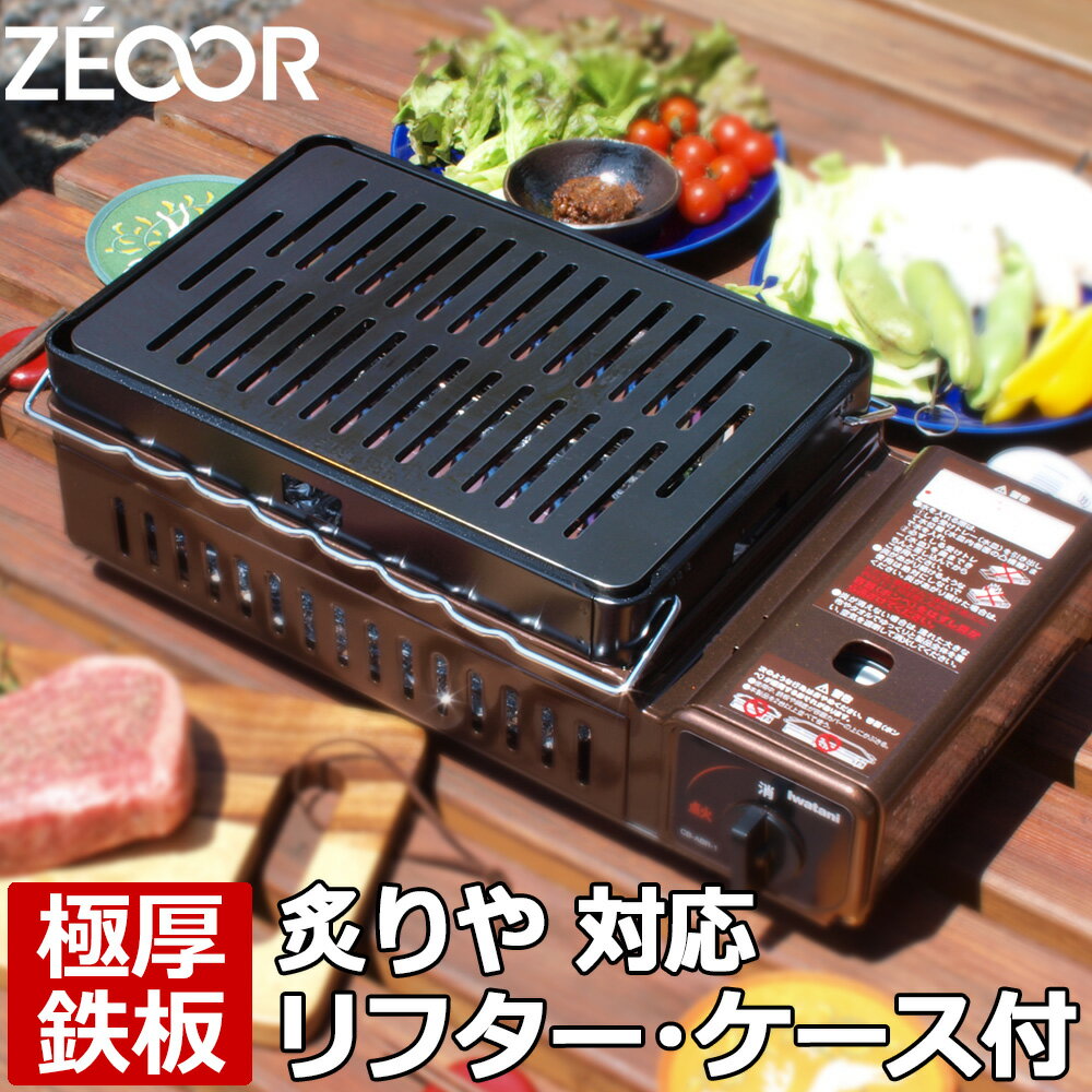 【レビューを書いて500円OFFクーポン】 イワタニ iwatani 炉ばた焼器 炙りや2 炙りや 専用 極厚 鉄板 リフター 収納ケース付 バーベキュー キャンプ BBQ アウトドア 鉄板焼き グリルプレート ZEOOR