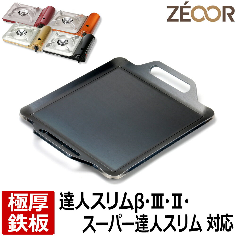 【レビューを書いて500円OFFクーポン】ZEOOR ゼオール 極厚 焼肉プレート イワタニ iwatani カセットフー 達人スリム3 専用 鉄板 プレート カセットコンロ 焼肉グリル 焼き肉コンロ おうち焼き肉 アウトドア キャンプ 焼肉 鉄板焼き グリルプレート