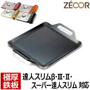 【レビューを書いて500円OFFクーポン】ZEOOR ゼオール 極厚 焼肉プレート イワタニ iwatani カセットフー 達人スリムβ 達人スリム3 専用 鉄...