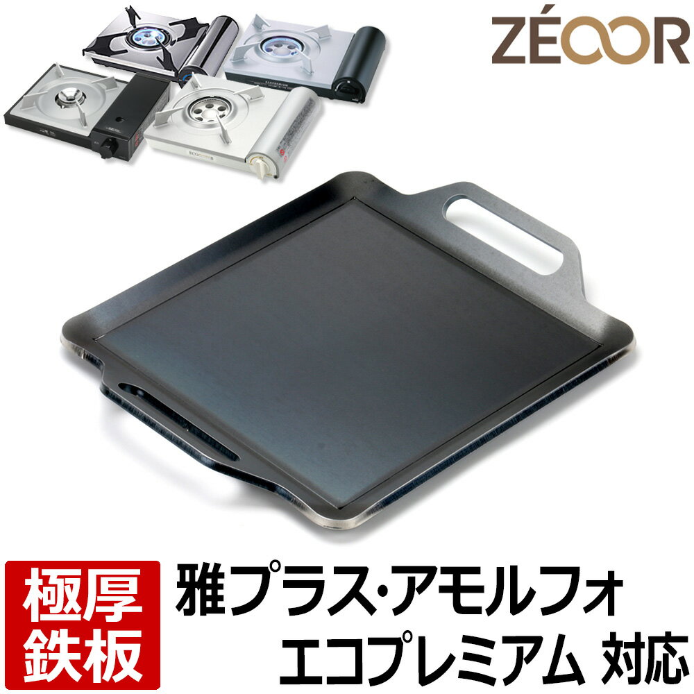  ZEOOR ゼオール 卓上コンロ用 焼肉プレート イワタニ iwatani アモルフォプレミアム 雅プラス エコプレミアム2 専用 極厚 鉄板 アウトドア バーベキュー キャンプ 鉄板焼き カセットコンロ 焼肉 グリルプレート 