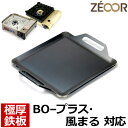 【レビューを書いて500円OFFクーポン】 ZEOOR ゼオール キャンプ アウトドア カセットコンロ 焼肉プレート iwatani イワタニ カセットフー 風まる BO-プラス 専用 極厚 鉄板 イワタニカセットコンロ 焼肉 プレート カセットガス バーベキュー 鉄板焼き 【あす楽】