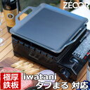 【レビューを書いて500円OFFクーポン】 ZEOOR バーベキュー鉄板 キャンプ アウトドア用品 イワタニ iwatani カセットフータフまる cb-odx-1 専用 極厚 鉄板 カセットコンロ 焼肉プレート バーベキューコンロ カセットガス 鉄板焼き 焼肉 グリルプレート 【あす楽】