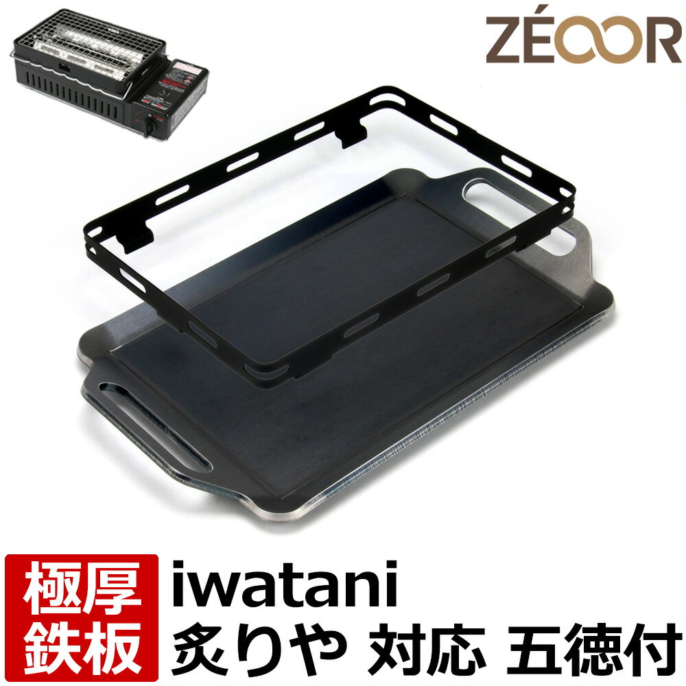 【レビューを書いて500円OFFクーポン】 ZEOOR ゼオール 極厚鉄板 焼肉プレート イワタニ 炉ばた焼器 炙りや2 専用 鉄板 プレート 五徳付 カセットコンロ 焼肉グリル ガスコンロ アウトドア BBQ キャンプ 焼肉 バーベキュー 鉄板焼き グリルプレート 炉端焼き 【あす楽】