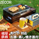 【レビューを書いて500円OFFクーポン】イワタニ iwatani 炉ばた焼器 炙りやII 炙りや 専用 極厚 鉄板 五徳 蒸し焼き蓋付き バーベキュー キャンプ BBQ アウトドア 鉄板焼き グリルプレート ZEOOR 【あす楽対応】