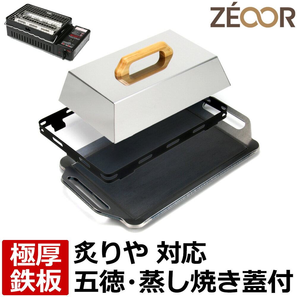 【レビューを書いて500円OFFクーポン】 ZEOOR 極厚鉄板 焼肉プレート イワタニ 炉ばた焼器 炙りや2 専用 鉄板 プレート 五徳 蒸し焼き蓋付 カセットコンロ 焼肉グリル ガスコンロ アウトドア BBQ キャンプ 焼肉 バーベキュー 鉄板焼き グリルプレート 炉端焼き 【あす楽】