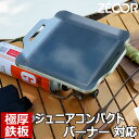 【レビューを書いて500円OFFクーポン】 ZEOOR バーベキュー ソロキャンプ 鉄板 BBQ アウトドア用品 イワタニ ジュニアコンパクトバーナー CB-JCB 専用 極厚 黒皮鉄板 ミニ 焼肉プレート ケース付 シングルバーナー 焼肉 シングルコンロ 鉄板焼き 登山 【あす楽】