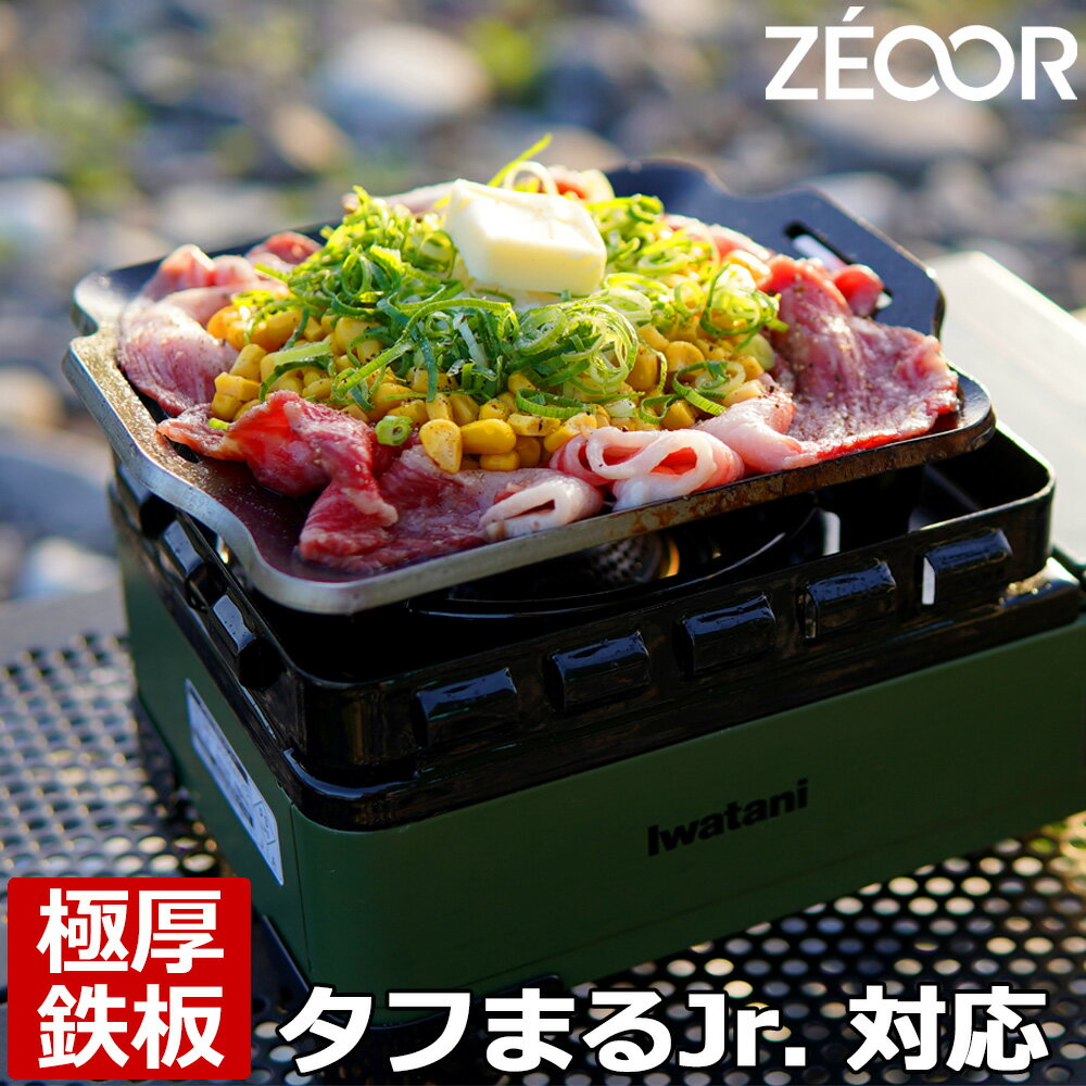 【レビューを書いて500円OFFクーポン】 ZEOOR ミニコンロ グリルプレート イワタニ カセットフー タフまるJr. 専用 極厚 焼肉 鉄板 アウトドア 卓上 カセットコンロ iwatani タフまるジュニア CB-ODX-JR 焼肉プレート バーベキュー キャンプ BBQ 鉄板焼き 【あす楽】