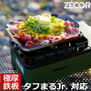 【レビューを書いて500円OFFクーポン】 ZEOOR ミニコンロ グリルプレート イワタニ カセットフー タフまるJr. 専用 極厚 焼肉 鉄板 アウトドア 卓上 カセットコンロ iwatani タフまるジュニア CB-ODX-JR 焼肉プレート バーベキュー キャンプ BBQ 鉄板焼き 【あす楽】