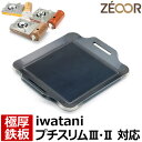 【レビューを書いて500円OFFクーポン】 ZEOOR ゼオール ミニコンロ用 焼肉プレート イワタニ iwatani カセットフー プチスリム3 専用 極厚 鉄板 卓上 小型 カセットコンロ アウトドア バーベキュー ソロキャンプ 鉄板焼き 焼肉 グリルプレート 【あす楽】