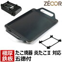 【レビューを書いて500円OFFクーポン】 ZEOOR ゼオール たこ焼き器 炎たこ用プレート イワタニ iwatani たこ焼器 炎たこII CB-ETK-2...